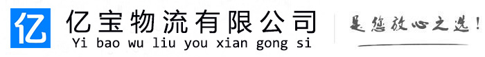 高淳亿宝物流运输公司